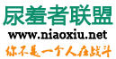 尿羞者联盟
